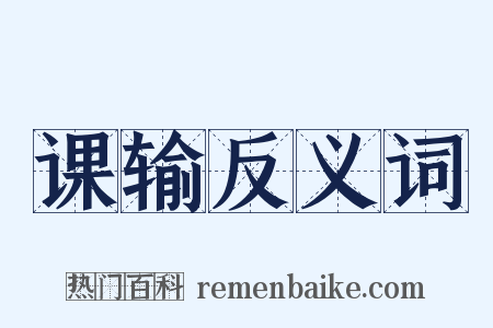 课输反义词是什么意思的图片